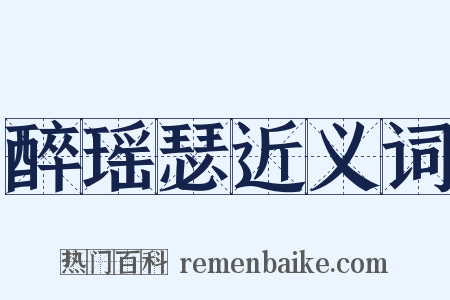 醉瑶瑟近义词是什么意思的图片